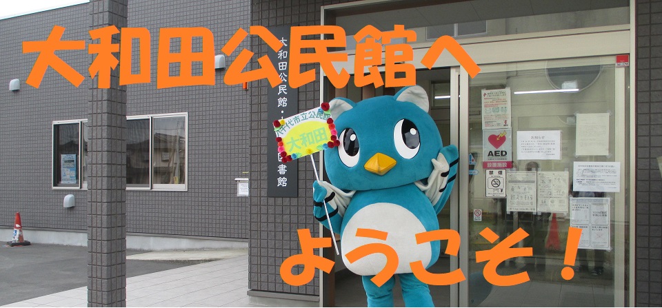 大和田公民館へようこそ！