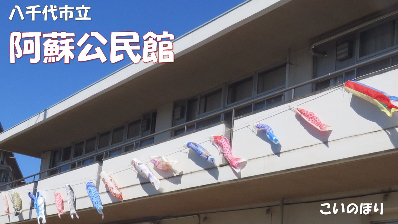 阿蘇公民館とこいのぼり