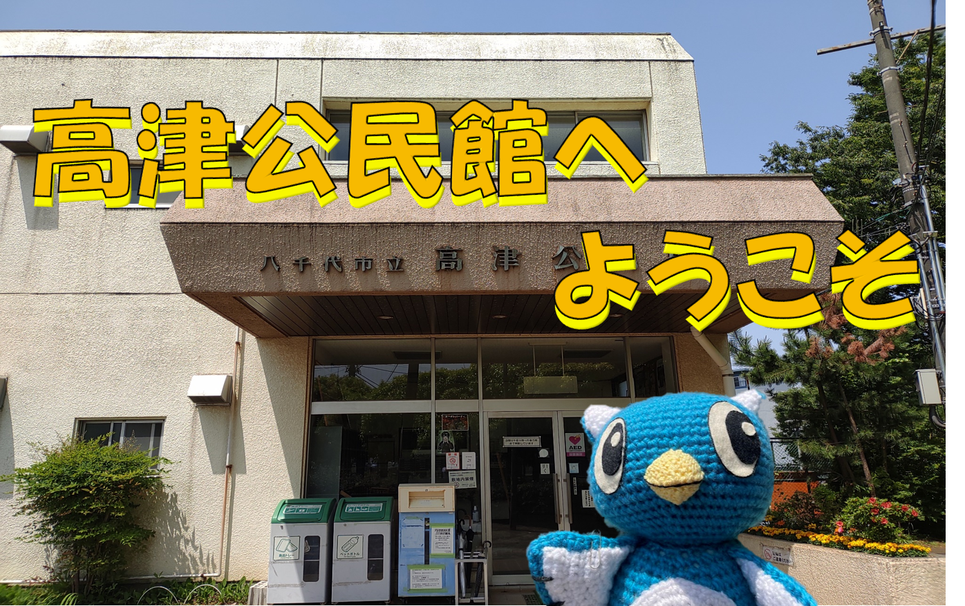 高津公民館