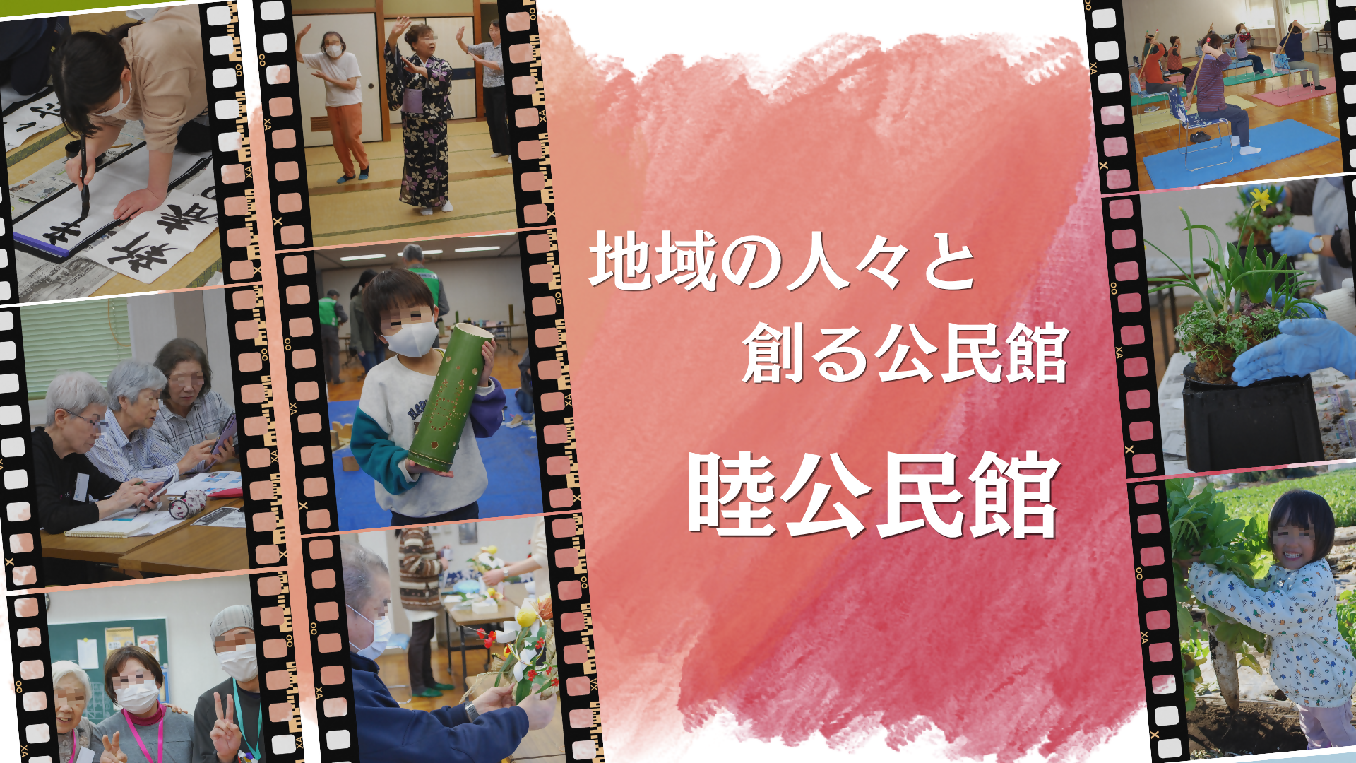睦公民館PR画像2026