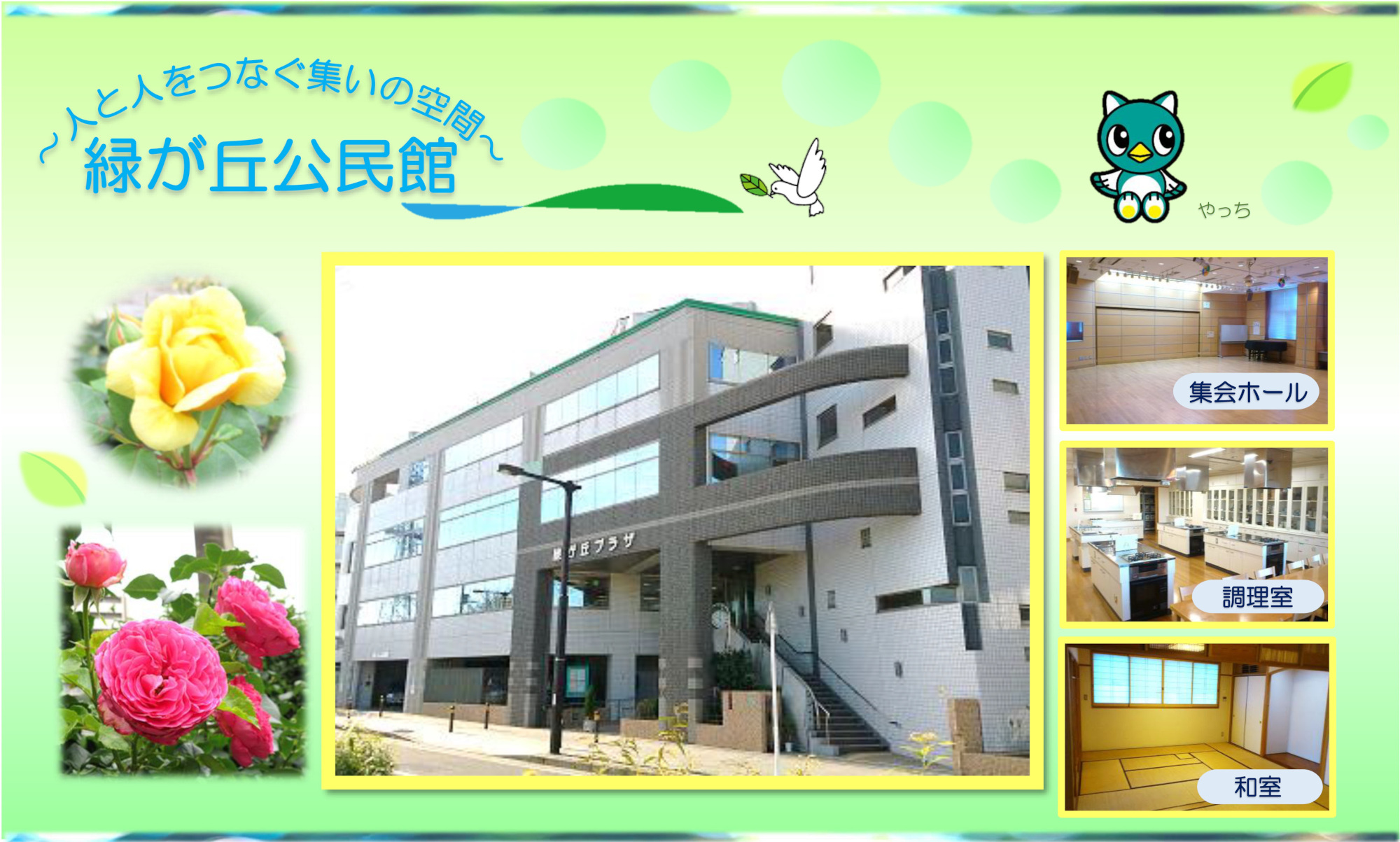 緑が丘公民館トップページ画像