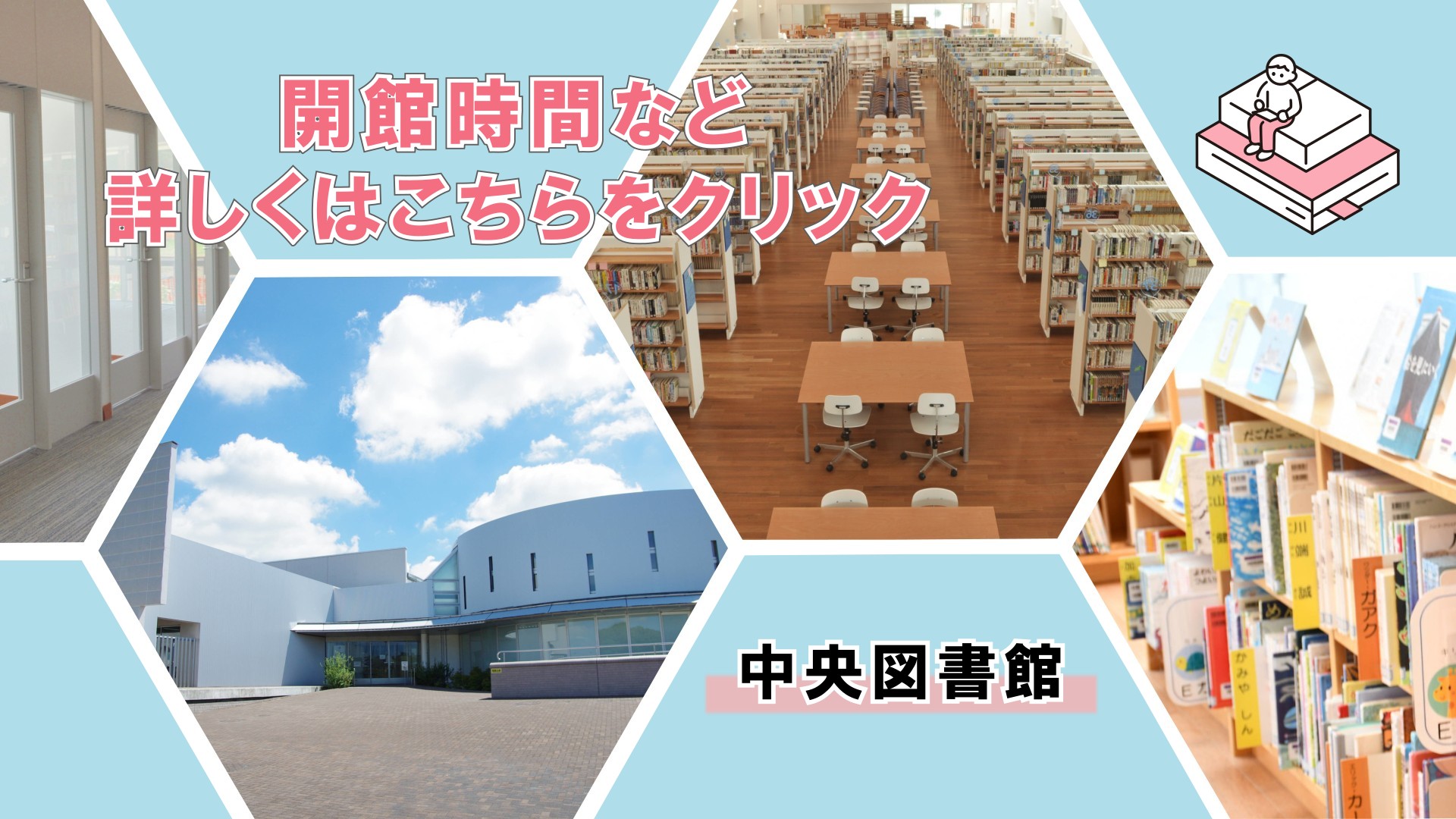 中央図書館の開館時間はこちら
