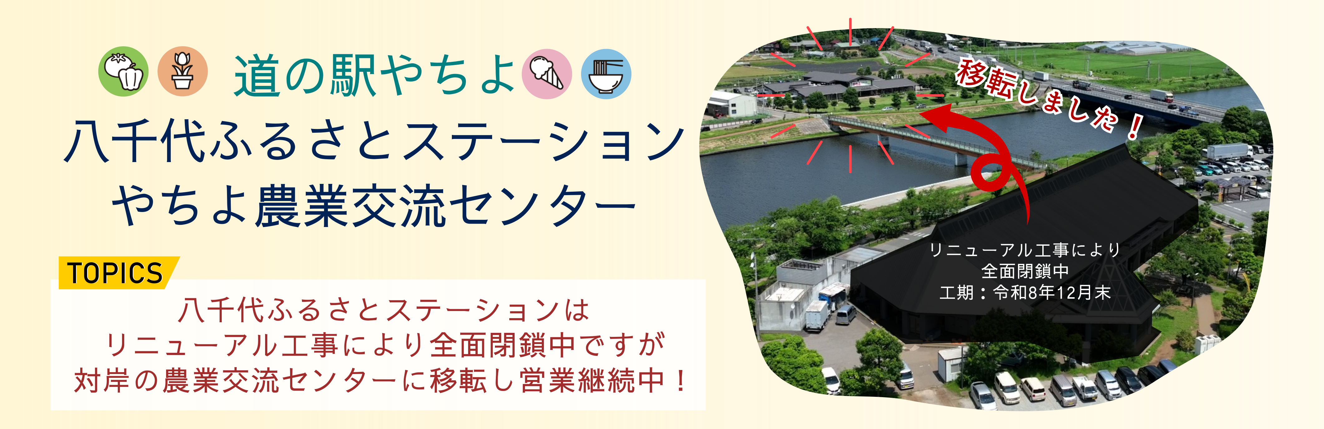 道の駅やちよのタイトル画像